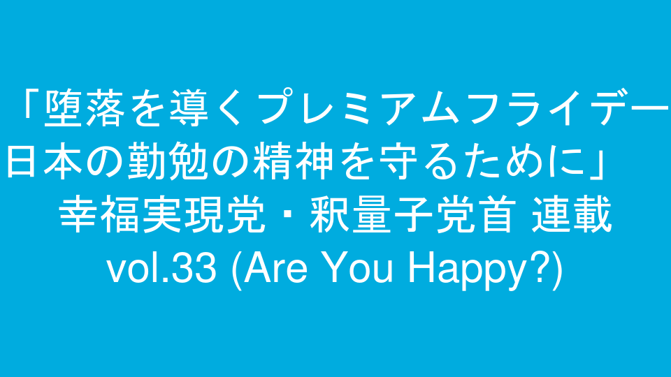 「堕落を導くプレミアムフライデー 日本の勤勉の精神を守るために」　幸福実現党・釈量子党首 連載 vol.33  (Are You Happy?)